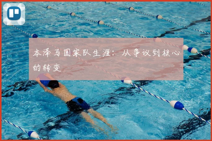 本泽马国家队生涯：从争议到核心的转变