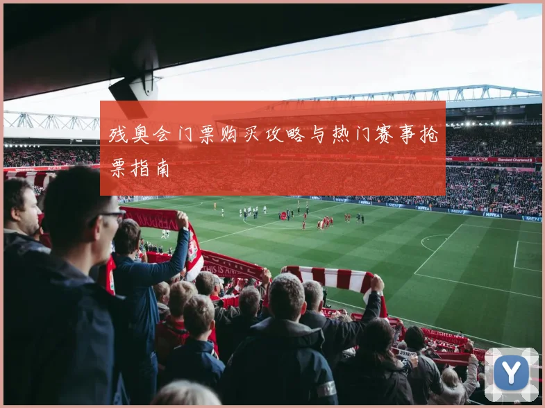 残奥会门票购买攻略与热门赛事抢票指南