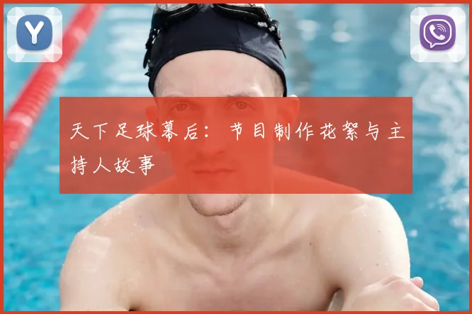 天下足球幕后:节目制作花絮与主持人故事