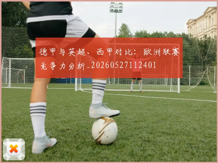 德甲与英超、西甲对比：欧洲联赛竞争力分析_20260527112401