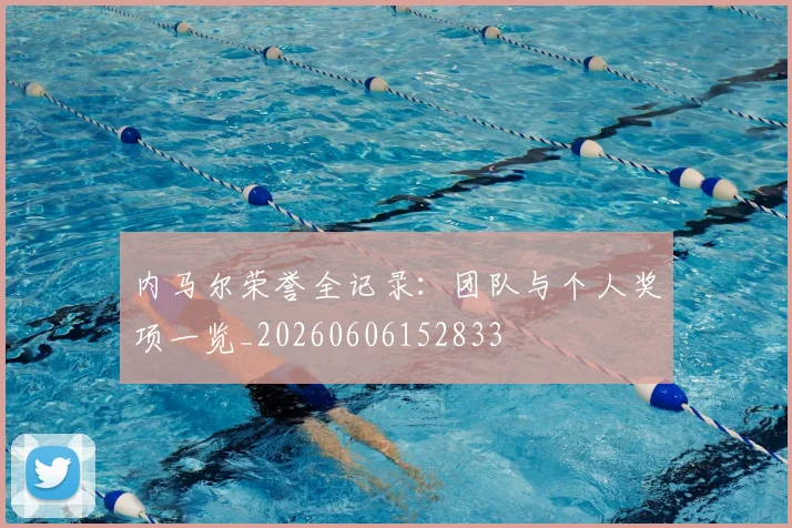 内马尔荣誉全记录：团队与个人奖项一览_20260606152833