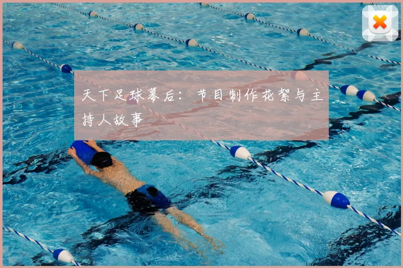 天下足球幕后：节目制作花絮与主持人故事