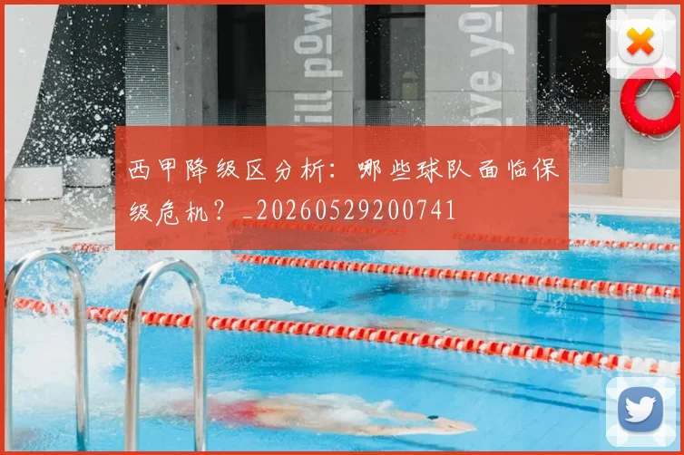 西甲降级区分析：哪些球队面临保级危机？_20260529200741