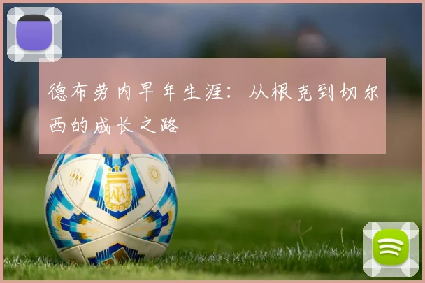 德布劳内早年生涯：从根克到切尔西的成长之路