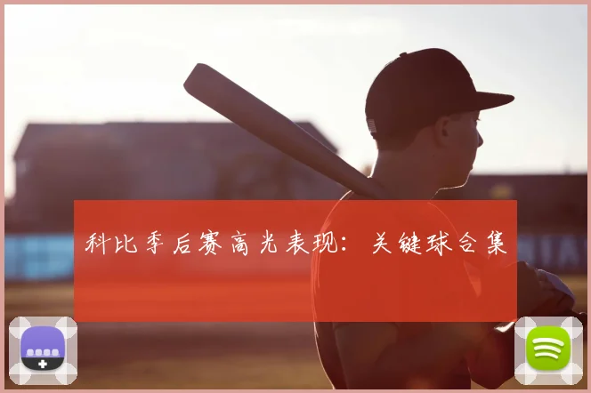 科比季后赛高光表现：关键球合集