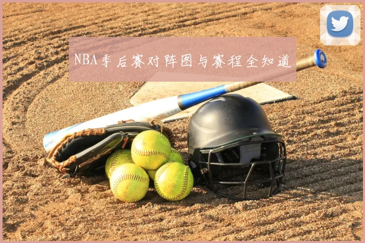 NBA季后赛对阵图与赛程全知道