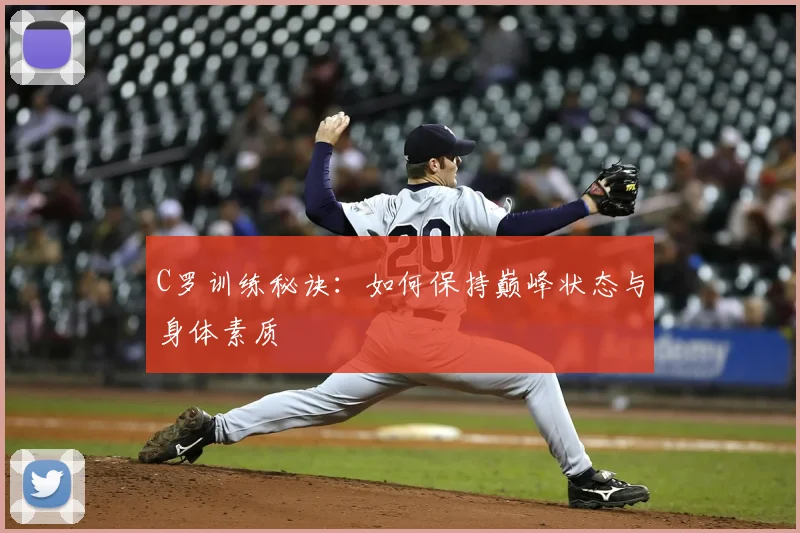 C罗训练秘诀：如何保持巅峰状态与身体素质