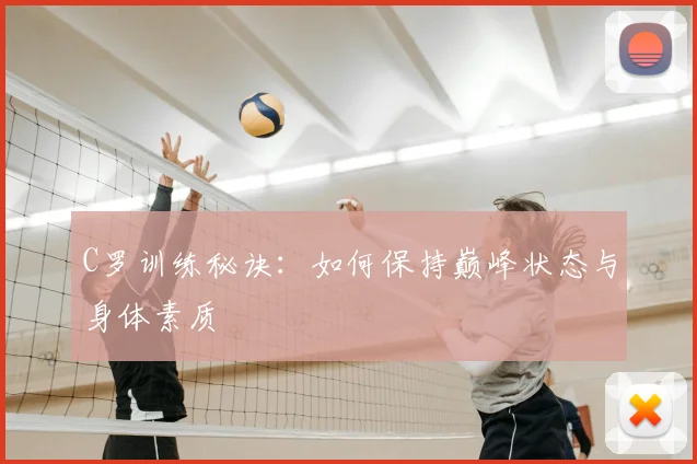 C罗训练秘诀:如何保持巅峰状态与身体素质