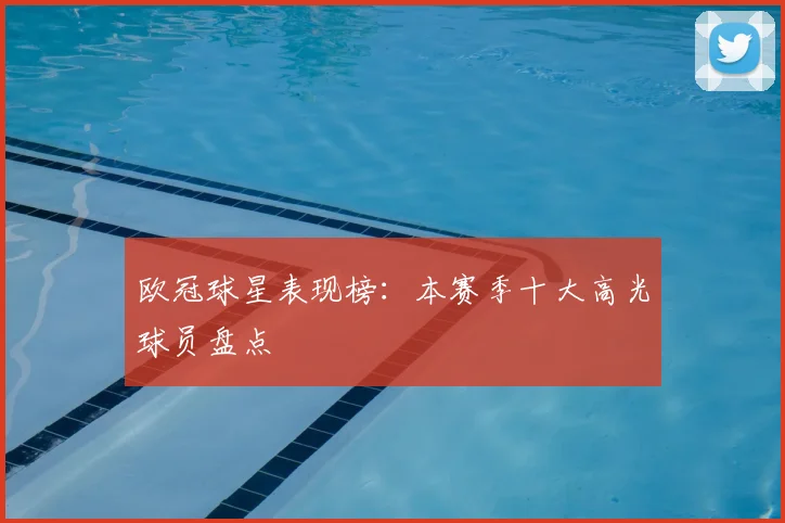 欧冠球星表现榜：本赛季十大高光球员盘点