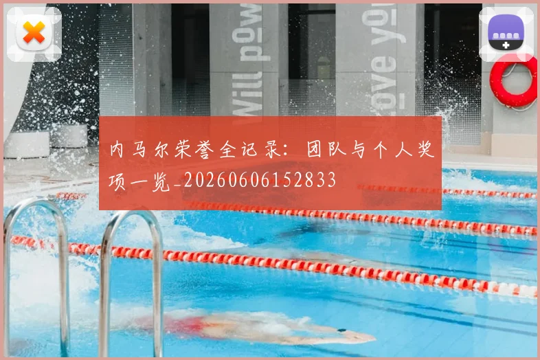内马尔荣誉全记录：团队与个人奖项一览_20260606152833