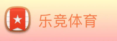乐竞体育 Logo
